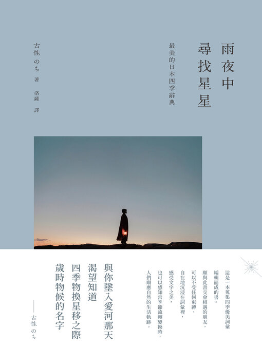 Title details for 在雨夜尋找星星 by 古性 のち - Wait list